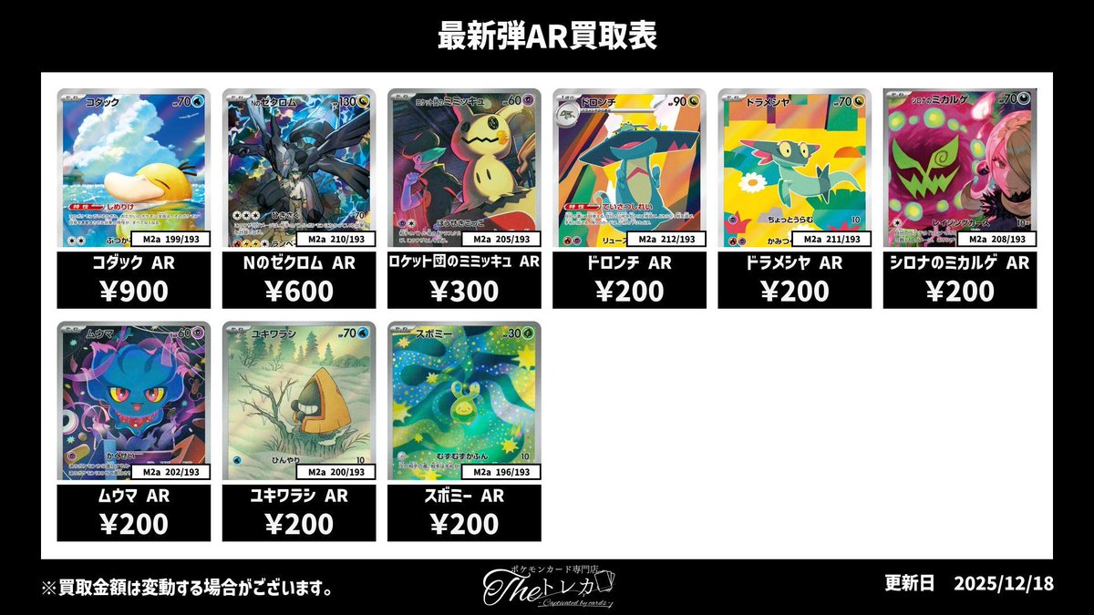 最新弾『メガドリームex』AR買取表💹 ✨コダック AR 900円✨ ✨Nの
