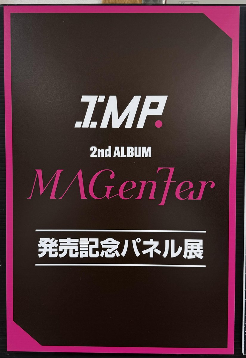 IMP.】 ニューアルバム『MAGenter』 大好評発売中です✨ ⚠️販売は