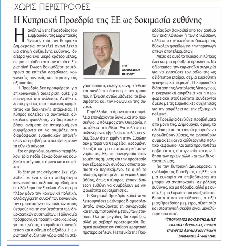 Γράφω λίγα λόγια για  Κυπριακή Προεδρία που έρχεται. Είναι μια ευκαιρία για τη χώρα μας να δείξει θεσμική σοβαρότητα σε μια κρίσιμη περίοδο. Ας μην τη δούμε ως πεδίο για επικοινωνιακές σκοπιμότητες αλλά ως δοκιμασία ευθύνης.