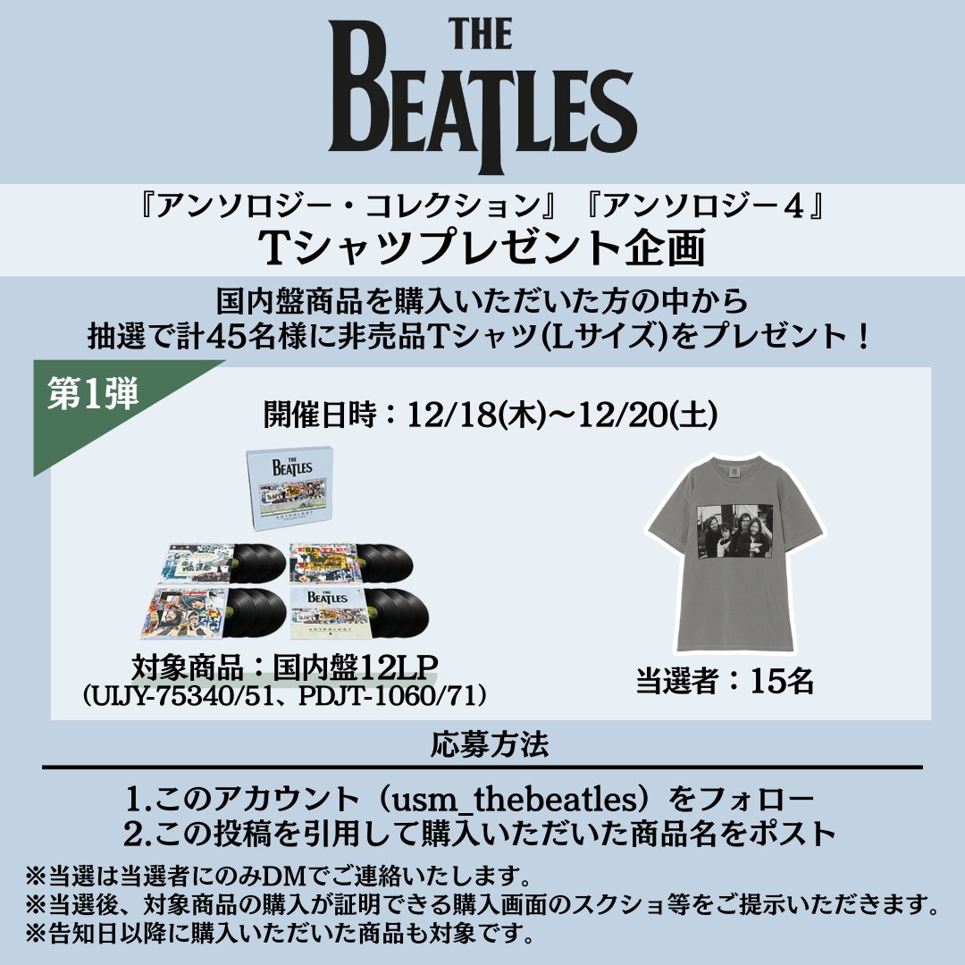 ザ・ビートルズ 『アンソロジー・コレクション』 Tシャツプレゼント