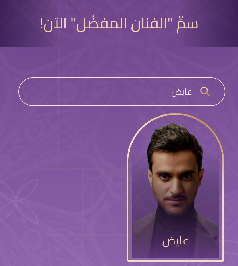 AyedVote's tweet photo. المرحلة النهائية، للتصويت للفنان ⁧#عايض⁩ 
- الفنان المفضّل : عايض 
- ⁠الأغنية المفضّلة : أعتذر وأجيك  
صوتوا الان على تطبيق ⁦#JoyAwards⁩   

رابط التطبيق :
https://t.co/NlAdZJG8YF https://t.co/sAwnWQAnb3