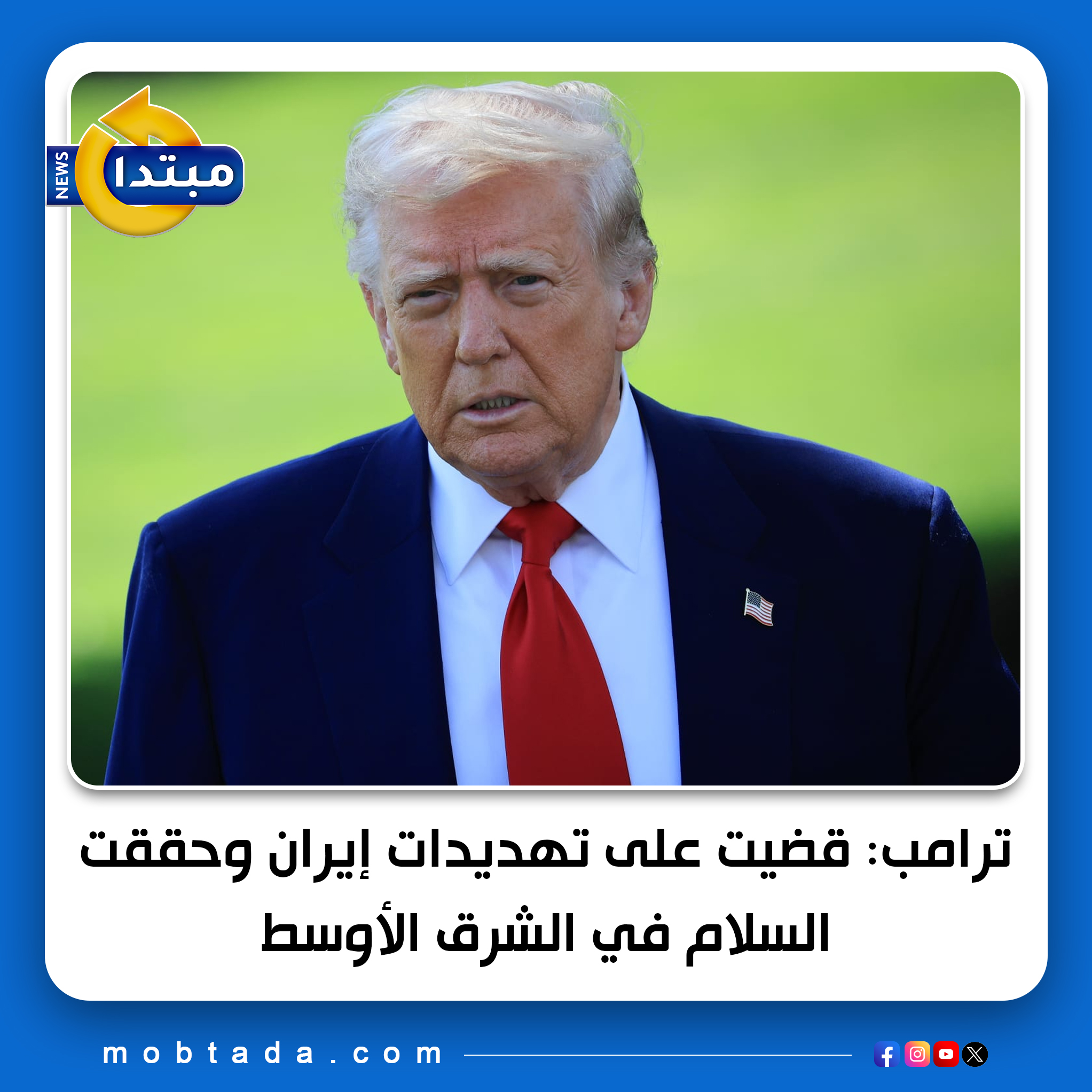 الرئيس الأمريكي دونالد ترامب: إدارتي قضت على التهديد الإيراني وحققت السلام في الشرق الأوسط لأول مرة منذ 3000 سنة.. تمكنت من إعادة المحتجزين الإسرائيليين، سواء الأحياء أو المتوفين، إلى بلادهم.. أسعار الأدوية ستشهد انخفاضًا كبيرًا قريبًا 