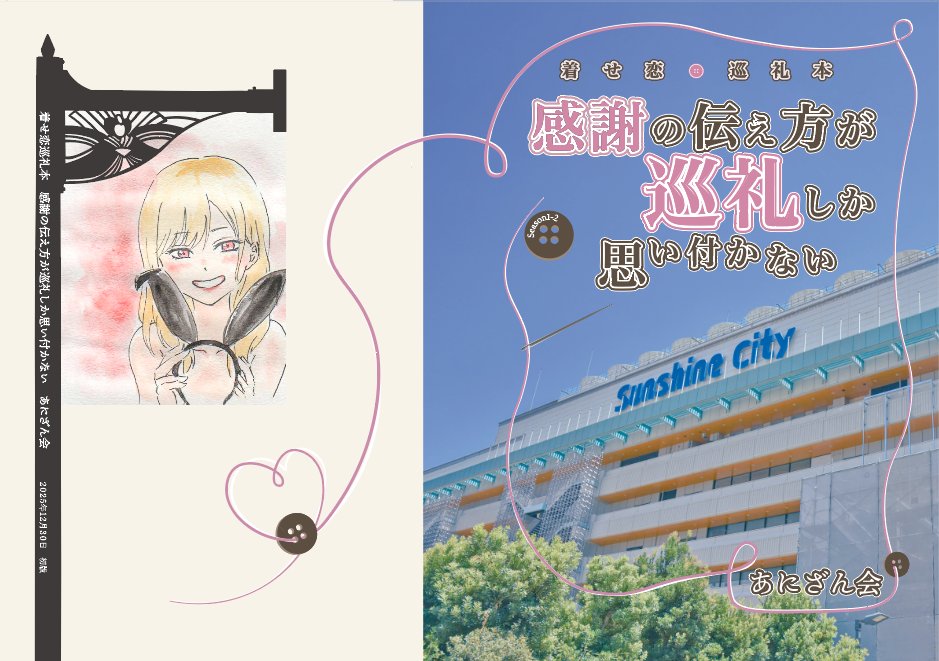 着せ恋 お疲れ様本 c107 コミケ ナカノカイワイ 会場限定 着せ恋