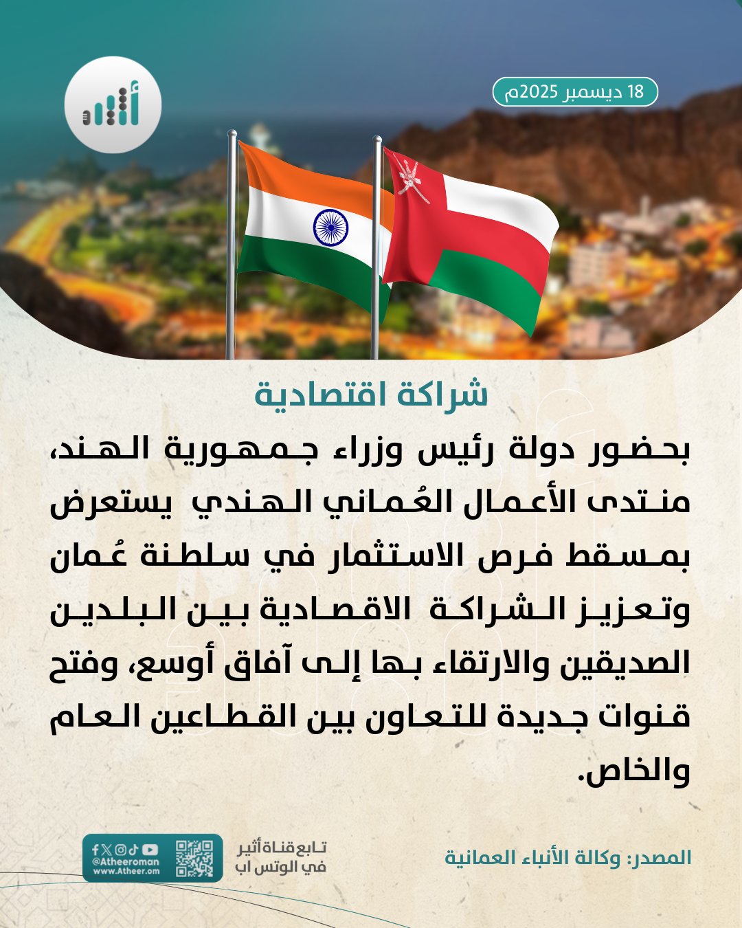 أثير| بحضور رئيس وزراء الهند، انطلاق منتدى الأعمال العُماني الهندي 