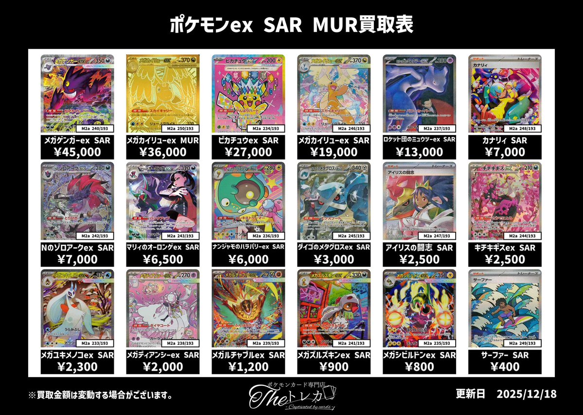 【まとめ売り】メガカイリューmur sar メガゲンガー sar 最新弾『メガドリームex』SAR買取表💹 ✨メガゲンガーex SAR 45,000円