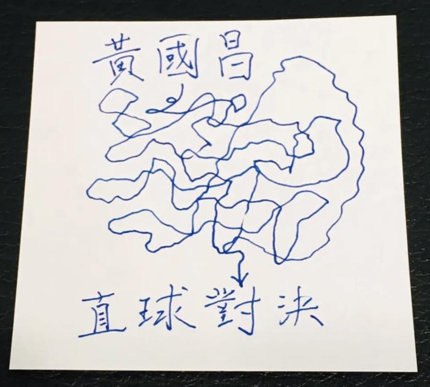 直球對決的藝術