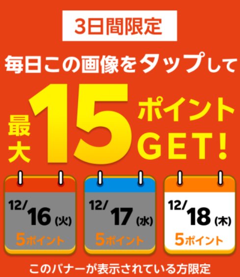 二点　グリーン、オレンジ　特別お値引き 楽天SPS 3日目もクリア。 最大15ポイントゲットできました🙌