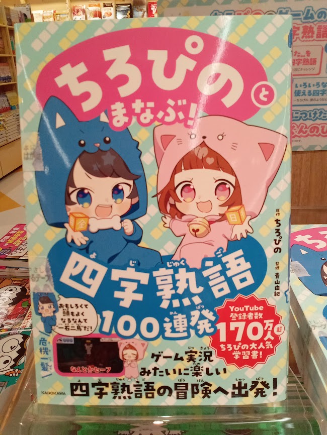 ❣本日発売❣／ 『ちろぴのとまなぶ！四字熟語100連発』 ことわざに