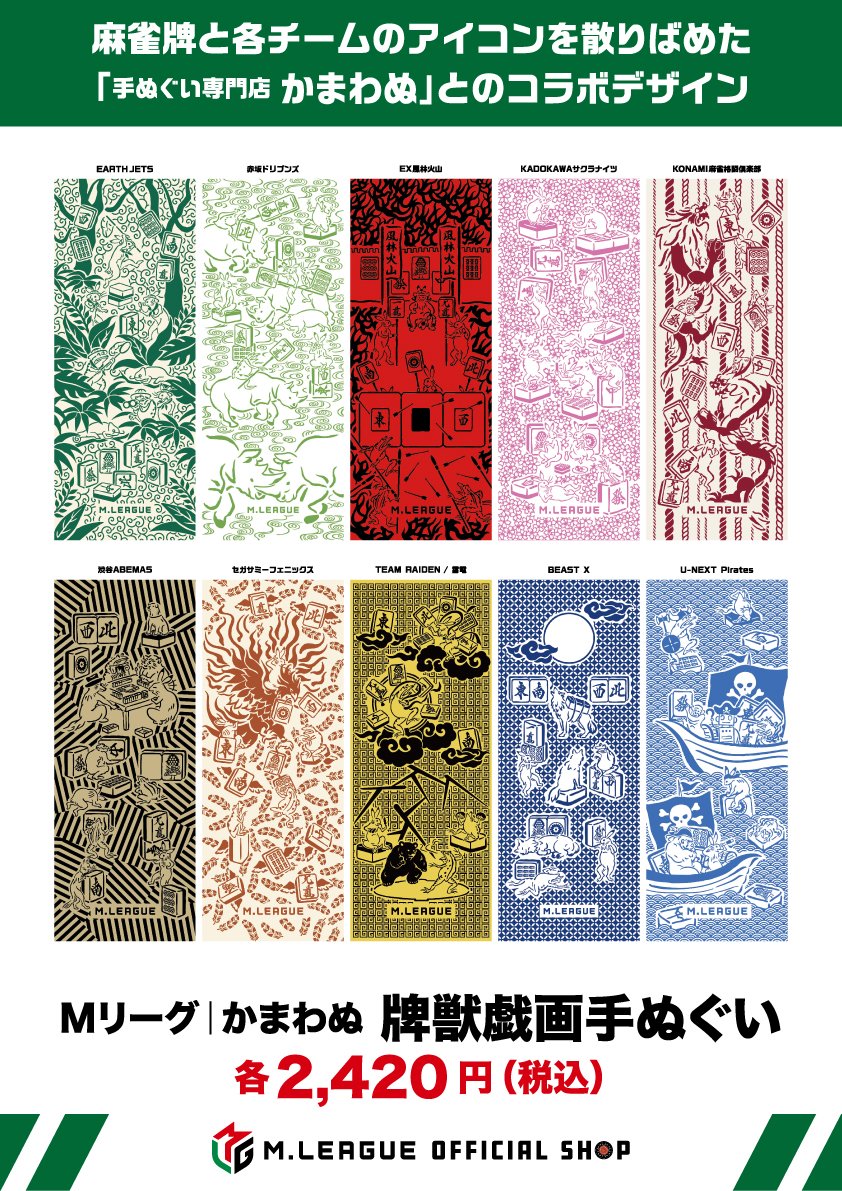 東京?】 \12/20新商品発売のお知らせ✨️/ 『Mリーグ｜かまわぬ 牌獣 