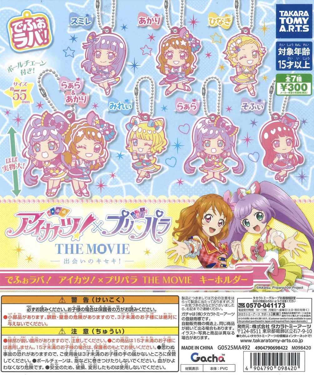 再入荷のご紹介 】 🎀 でふぉラバ！アイカツ×プリパラ THE MOVIE