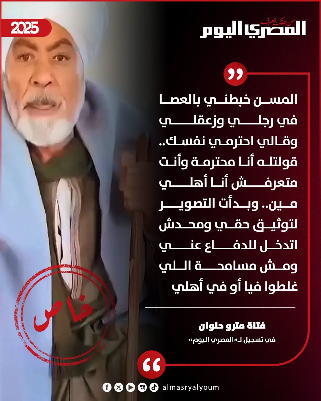 فتاة مترو حلوان في تسجيل لـ«المصري اليوم»: «المُسِّنْ خبطني بالعصا في رجليّ وزعقلي وقالي احترمي نفسك.. قولتله أنا محترمة وأنت متعرفش أنا أهلي مين؟» 