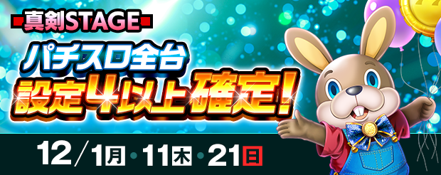 真剣ステージ🔥】 12月後半戦を開催中🎶 本日はパチスロ全台設定4⃣