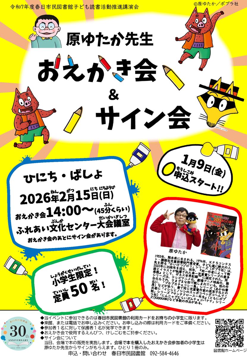 地域限定】 原ゆたか先生のおえかき会＆サイン会が開催！ 日時：2026年