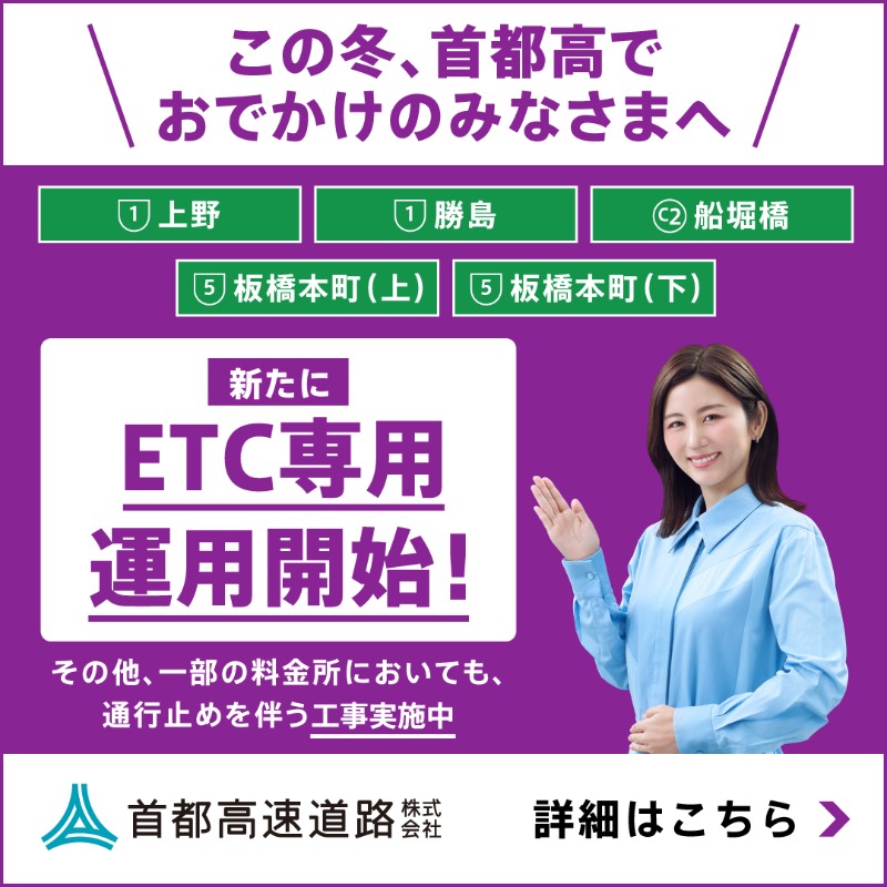 Tokonatuです。他の方はご購入をお控えください。 冬のおでかけにご注意！／ 首都高では、新たに5箇所の入口がETC専用