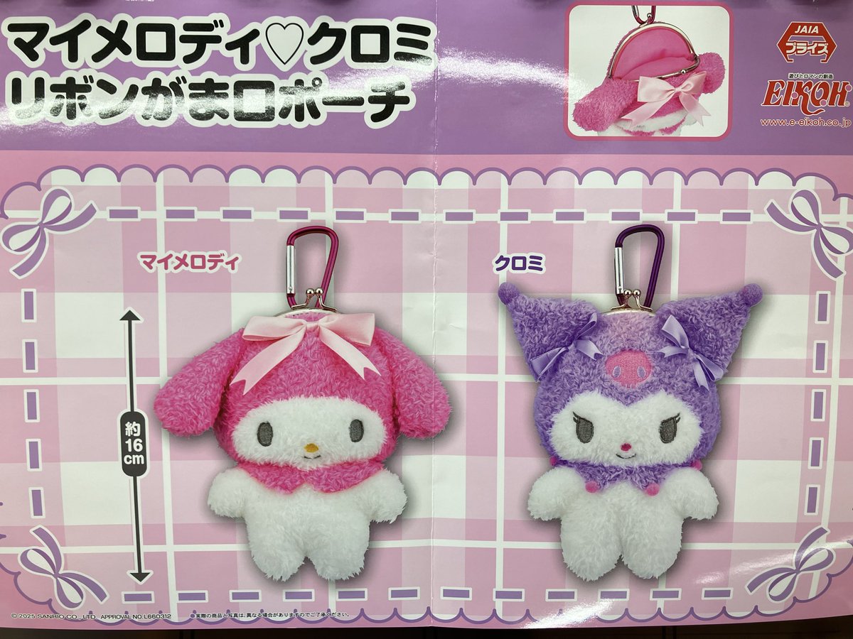 プライズ】 『 #マイメロディ♡ #クロミ リボンがま口ポーチ』 入荷 