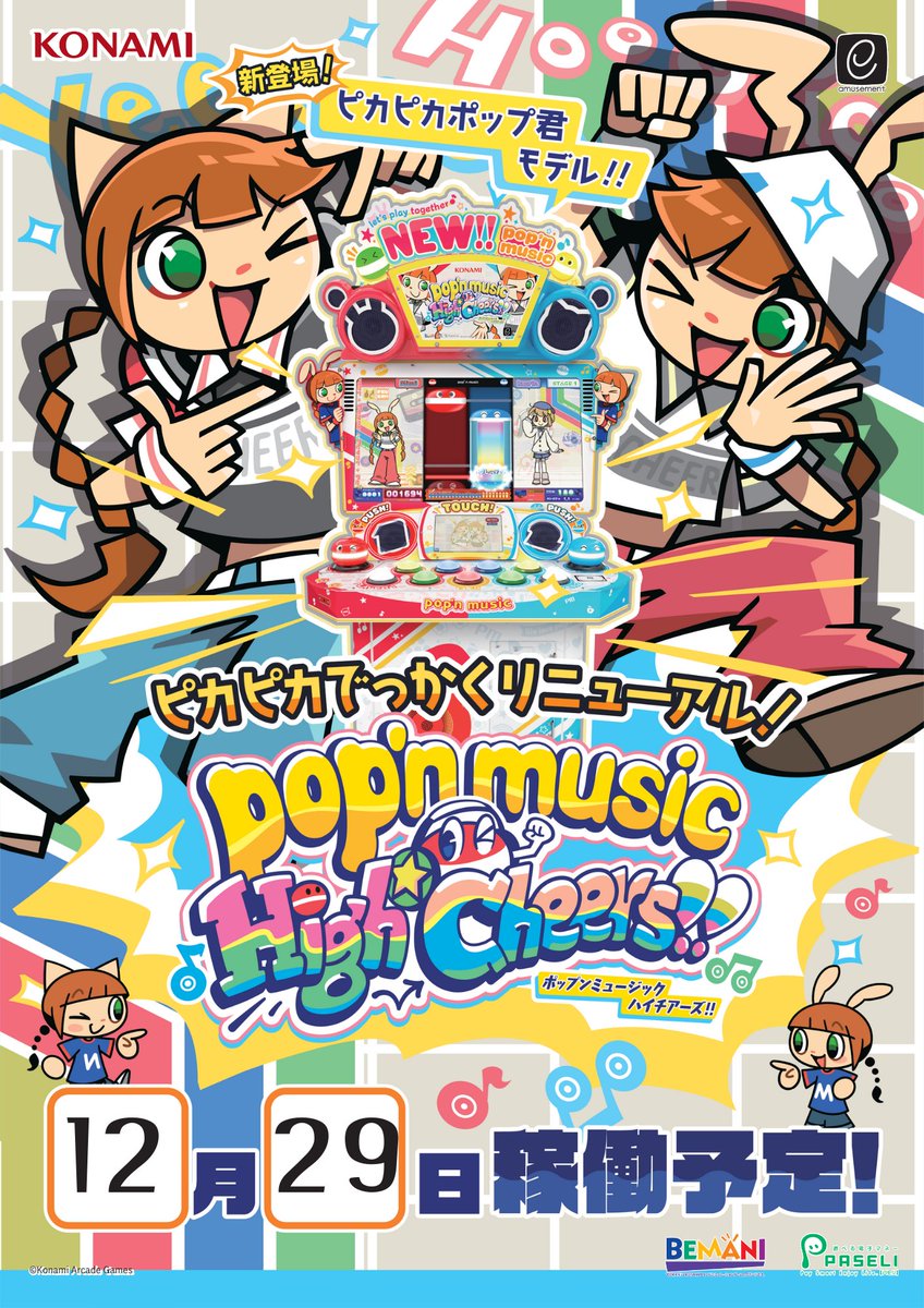 🔴お知らせ🔵 【pop'n music High☆Cheers!!】 12/29(月) 新筐体 2F