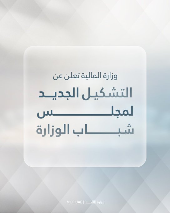 وزارة المالية تعتمد التشكيل الجديد لمجلس شبابها بما يعزز دور فئة الشباب في دعم مسيرة التنمية المستدامة #الإمارات 