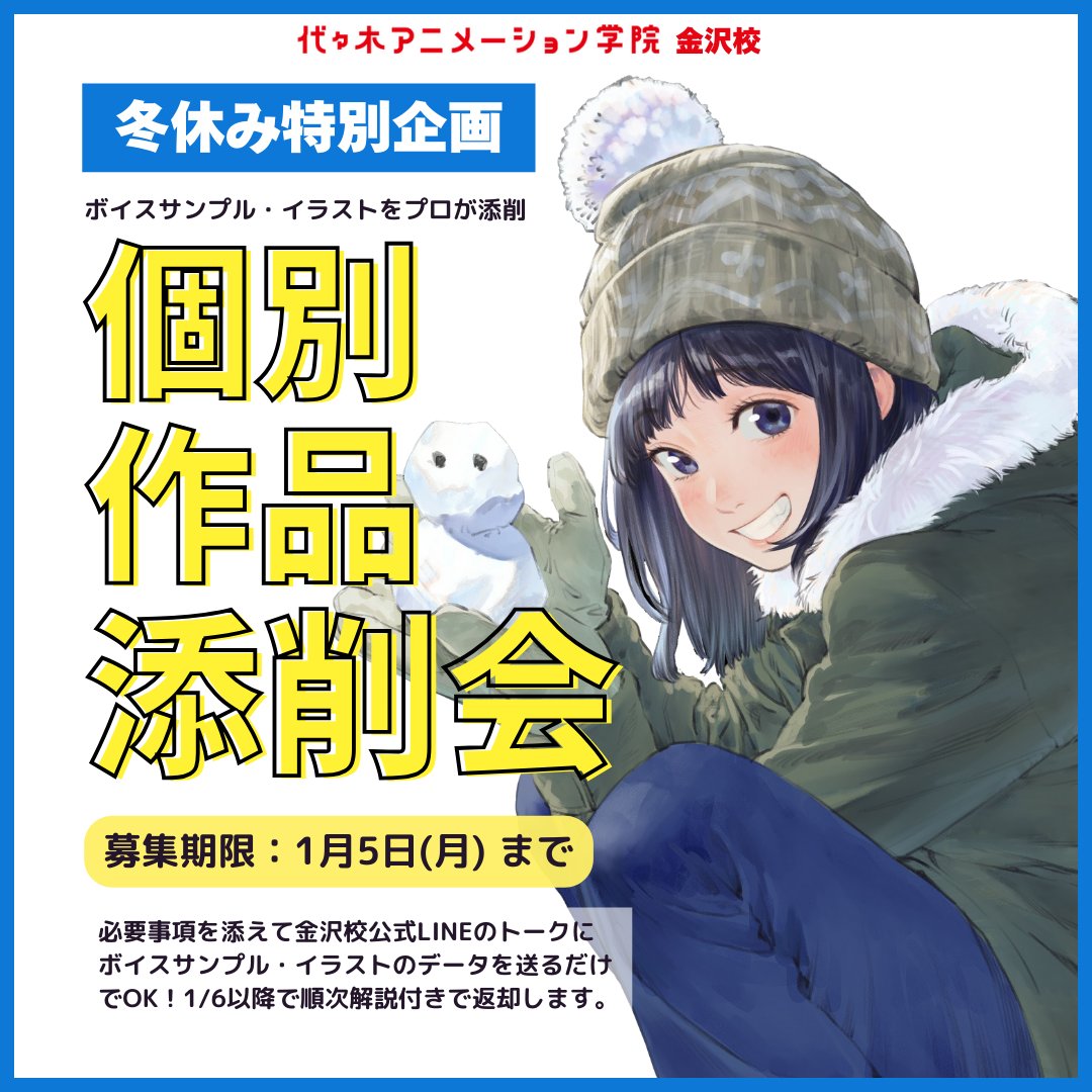 【❄️冬休み特別企画のご案内❄️】

 代アニ金沢校ではこの冬、
無料の個別添削会を開催します✨  

🔵冬休み個別添削会 🔵
【ボイスサンプル】原稿は自由です。
【イラスト】テーマは自由 です。

 【募集期間】～1/5（月）まで 
【応募方法】下記必要事項を添えて金沢校LINEに作品をお送りください。