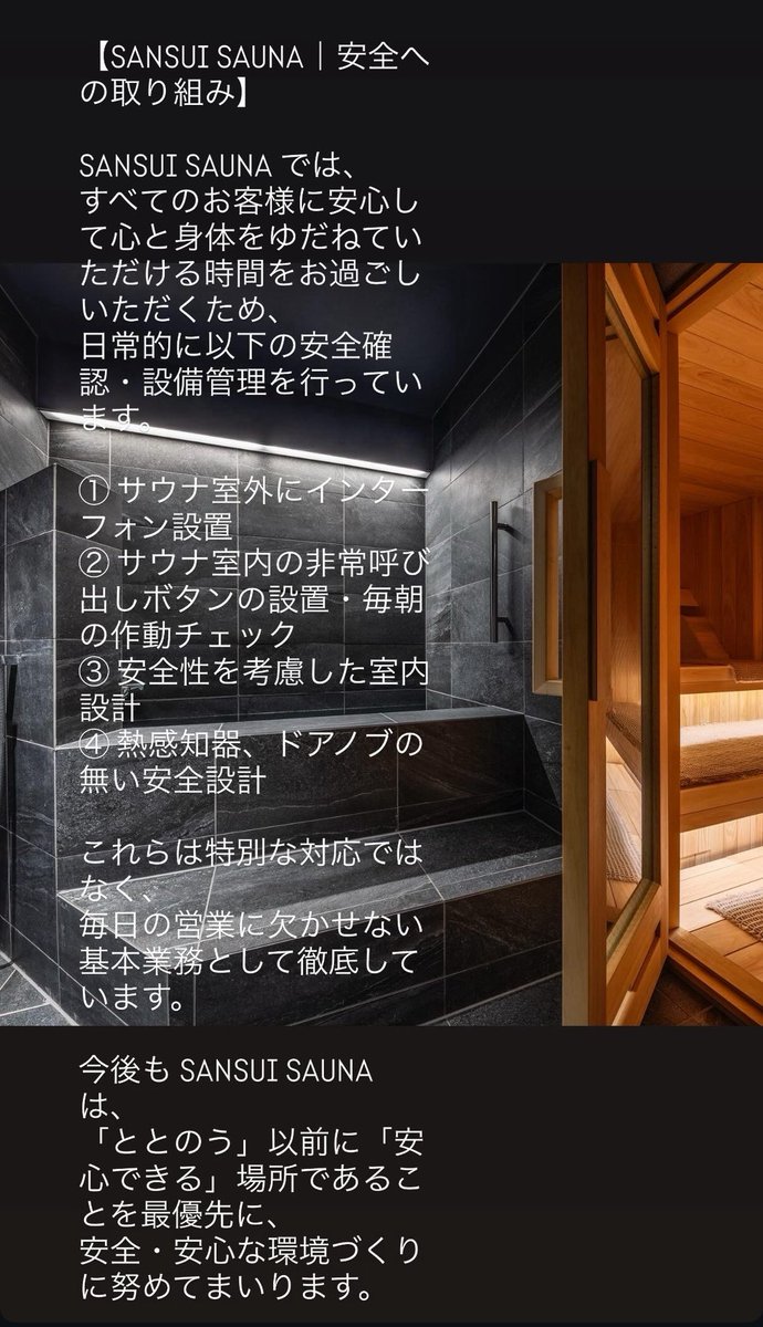 wataru_world's tweet photo. 【SANSUISAUNA安全取組み】

① サウナ室外にインターフォン設置
② サウナ室内の非常呼び出しボタンの設置・毎朝の作動チェック
③ 安全性を考慮した室内設計
④ 熱感知器、ドアノブの無い安全設計
今後も 「安心できる」場所であることを最優先に、
安全・安心な環境づくりに努めてまいります。 https://t.co/gC0vBfPZ0G