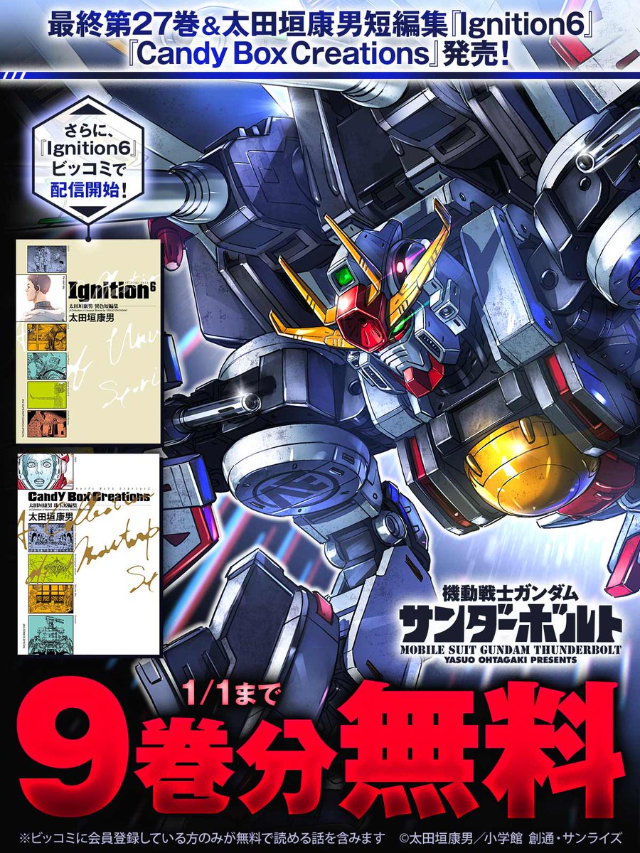 機動戦士ガンダム サンダーボルト 12,13,15~27巻セット 太田垣康男 最終第27巻＆#太田垣康男 短編集『Ignition6』『Candy Box Creations