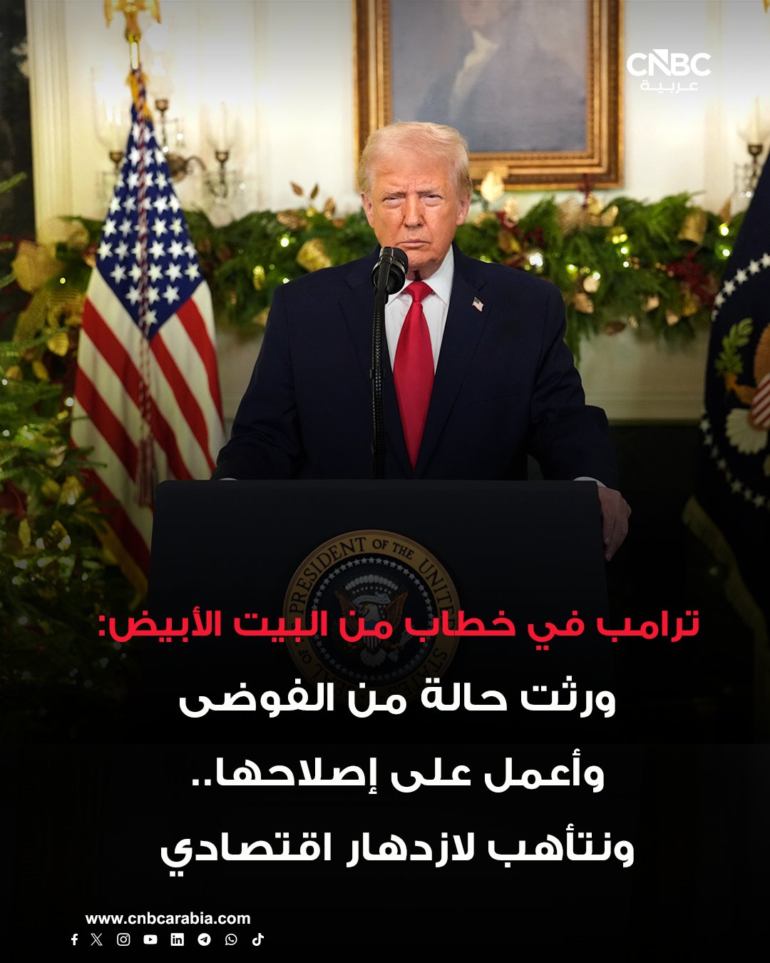 في خطاب مسائي من البيت الأبيض، تباهى الرئيس الأميركي دونالد ترامب بإنجازات إدارته، وحمل سلفه بايدن مسؤولية التضخم مع اقتراب انتخابات التجديد النصفي العام المقبل. قال ترامب في خطاب استمر أقل من 20 دقيقة وبوتيرة سريعة: «قبل أحد عشر شهرًا ورثت حالة من الفوضى، وأعمل على إصلاحها». لم يطرح الرئيس الجمهوري مبادرات سياسية جديدة لمعالجة ارتفاع التكاليف، مكتفيًا بإلقاء اللوم على الرئيس السابق جو بايدن، والاتفاقات التجارية القديمة، والمهاجرين، وما وصفه بـ«النظام الفاسد». أشاد ترامب بعمل إدارته هذا العام في عدد من الملفات، من بينها تقليل حالات العبور على الحدود وخفض أسعار بعض السلع. أعلن أن إدارته سترسل «توزيعات محاربين» بقيمة 1776 دولارًا لنحو 1.45 مليون جندي أميركي الأسبوع المقبل. دعم اقتراحًا جمهوريًا بصرف أموال نقدية مباشرة للجمهور لتعويض 