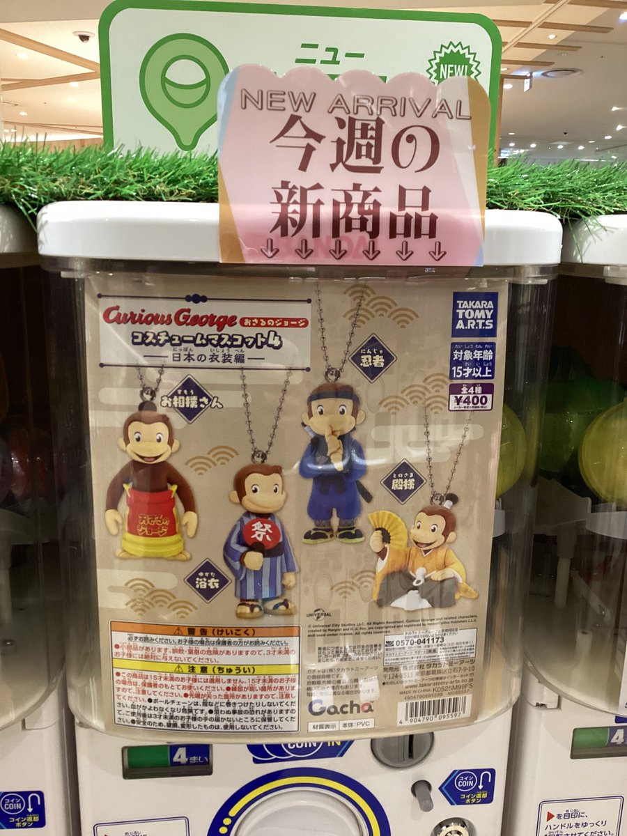 ガシャココららぽーと海老名🦐入荷商品🆕✨ 【おさるのジョージ