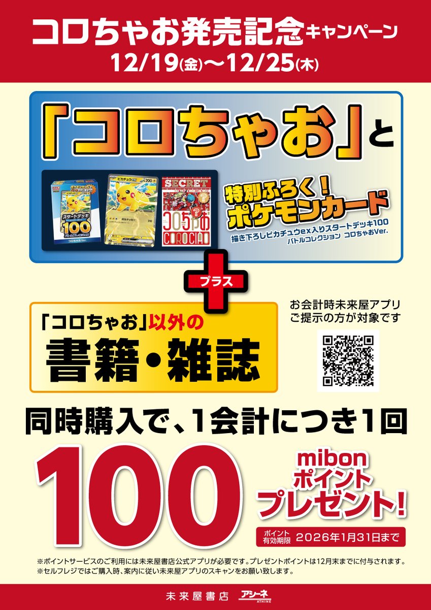 ポケモンカードのデッキが付録でついてくる
新まんが雑誌『コロちゃお』12/19発売！

未来屋書店でのご購入がお得！
「コロちゃお」＋もう1冊
同時購入で100mibonポイント進呈！

※1会計につき1回限り
※お会計時アプリご提示の方が対象です。