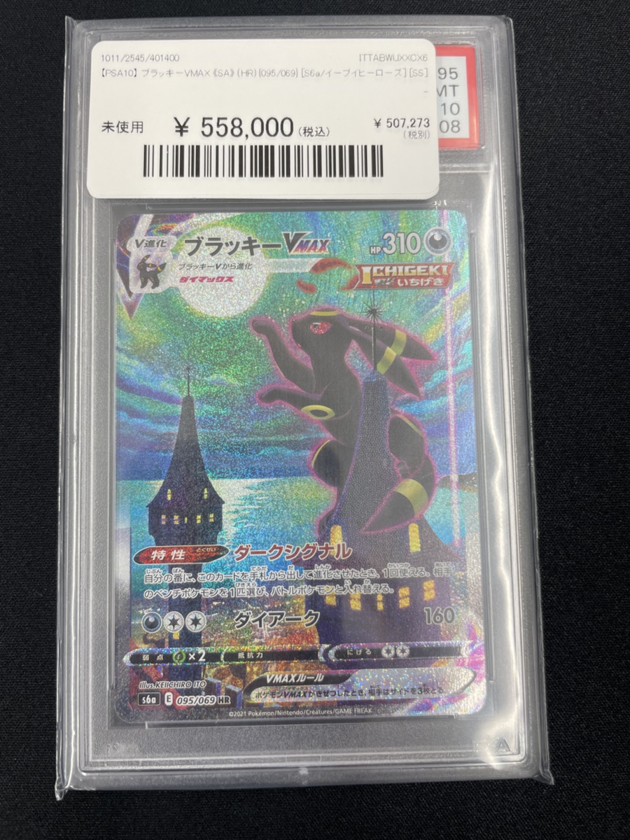 🔥ポケカ入荷情報🔥】 【PSA10】ブラッキーVMAX《SA》（HR）｛095/069
