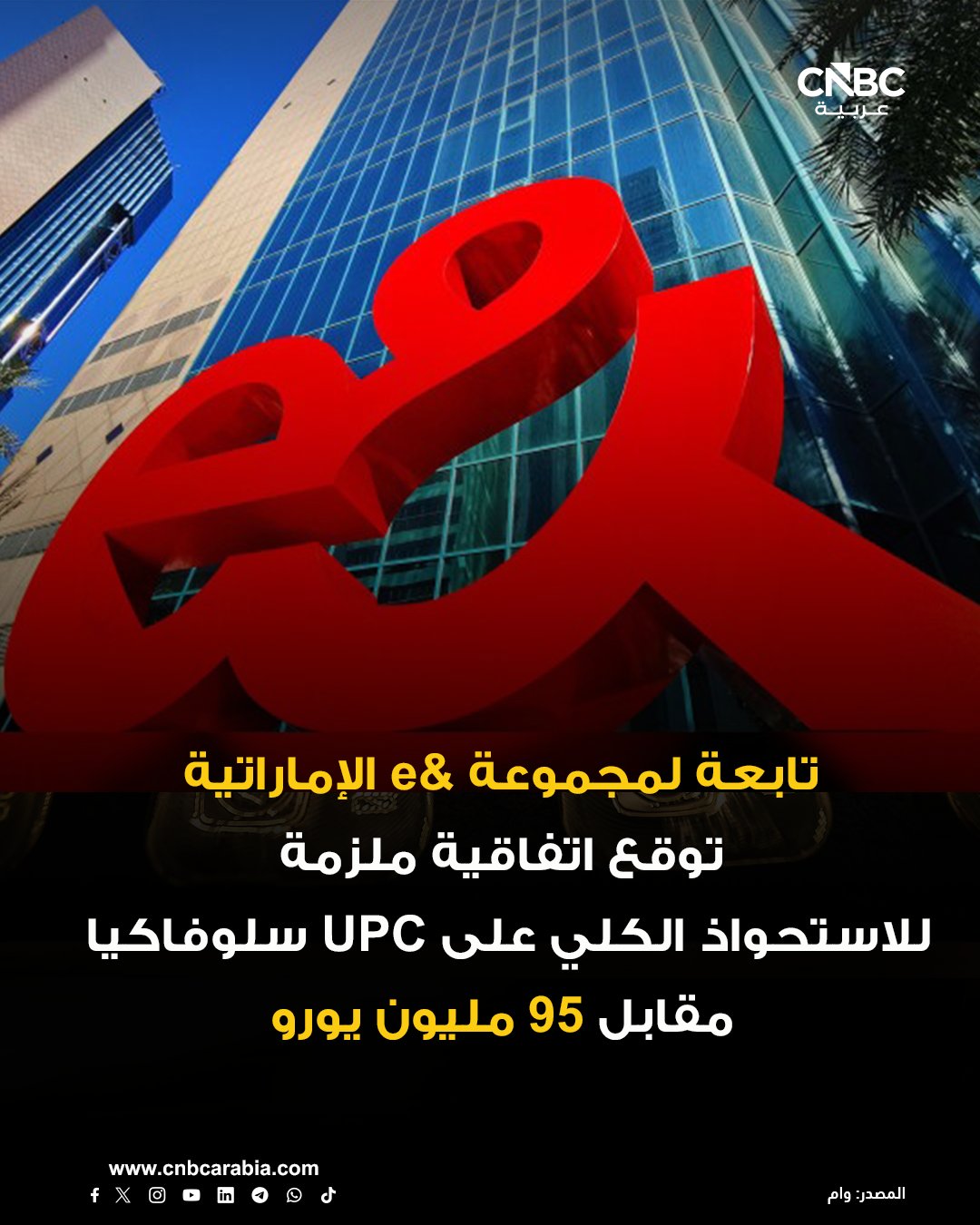 شركة O2 سلوفاكيا -إحدى شركات مجموعة إي آند بي بي أف تيليكوم التابعة لمجموعة الإمارات للاتصالات- توقع على اتفاقية ملزمة مع شركة Liberty Global للاستحواذ الكلي على أصول شركة UPC Slovakia مقابل 95 مليون يورو على أساس خالي من النقد والديون 