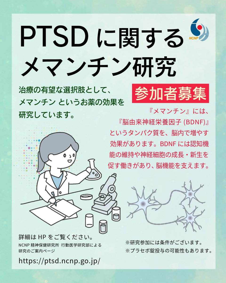 NCNP_PR's tweet photo. 【研究参加者募集：PTSD症状への効果研究】
『メマンチン』というお薬は「脳由来神経栄養因子：
BDNF」というタンパク質を脳内で増やす効果があります。BDNFには認知機能の維持や神経細胞の成長・新生を促す働きがあり脳機能を支えています。
👇試験の参加者を募集中です。
➡https://t.co/0GGXWFfHBR https://t.co/XbGKv2BhvF