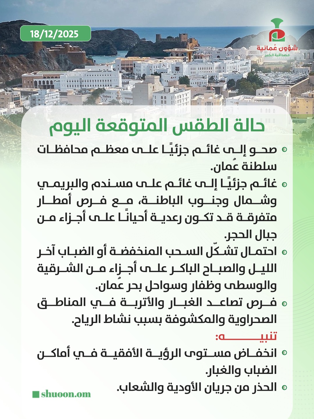 شؤون عُمانية| طقس عُمان اليوم: فرص أمطار متفرقة وانخفاض في الرؤية الأفقية #صباح_الخير 