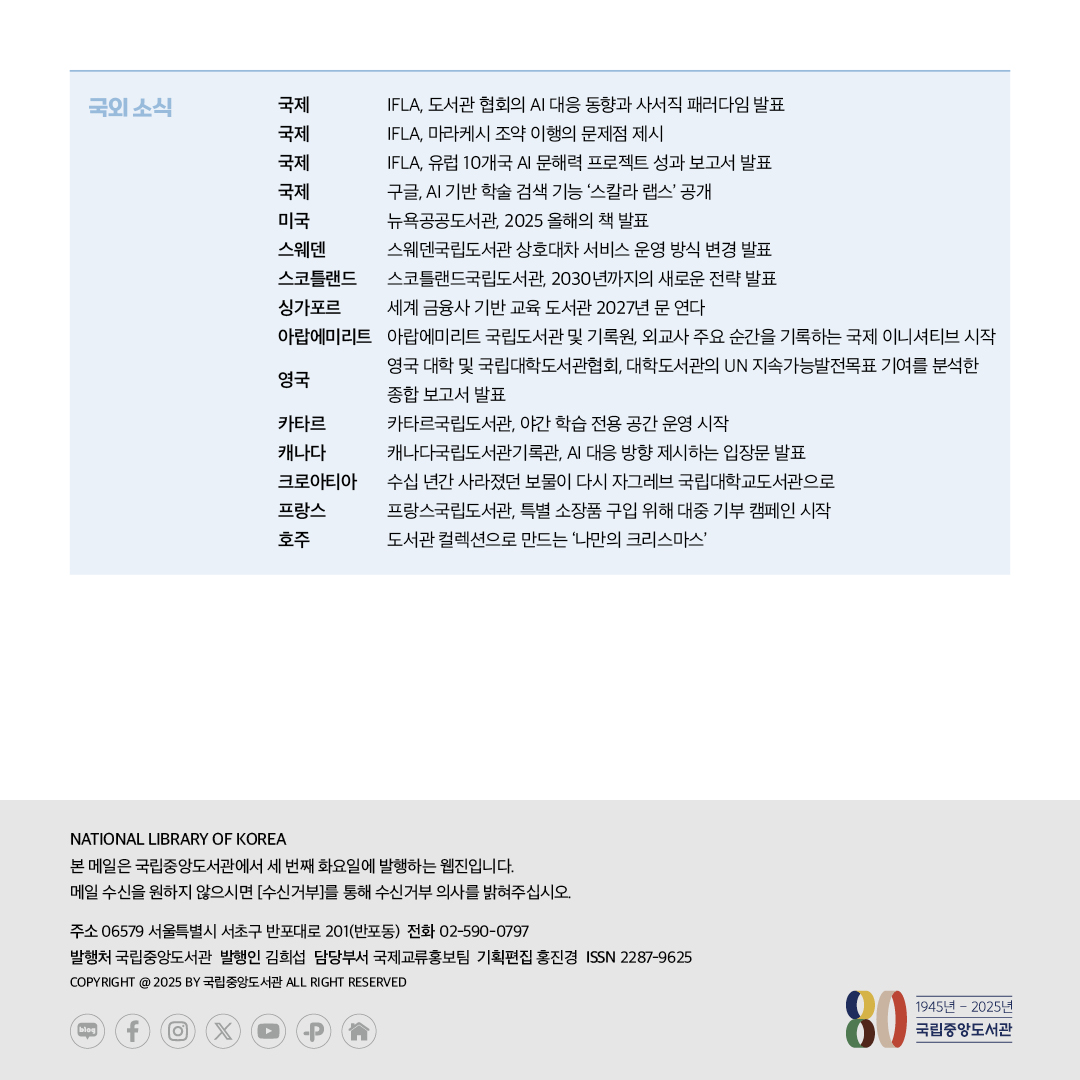 library1004's tweet photo. [국립중앙도서관 웹진] World Library 461에서 세계도서관 소식을 만나보세요!
🌏바로가기 :
https://t.co/twcxM6Rqis
📬구독하기 :
https://t.co/HNEPTLo6JC
#국립중앙도서관 #국립중앙도서관웹진 #월드라이브러리 #worldlibrary #사서 #도서관 #shau #가브리엘로이도서관 https://t.co/ZDKsOaJoNn