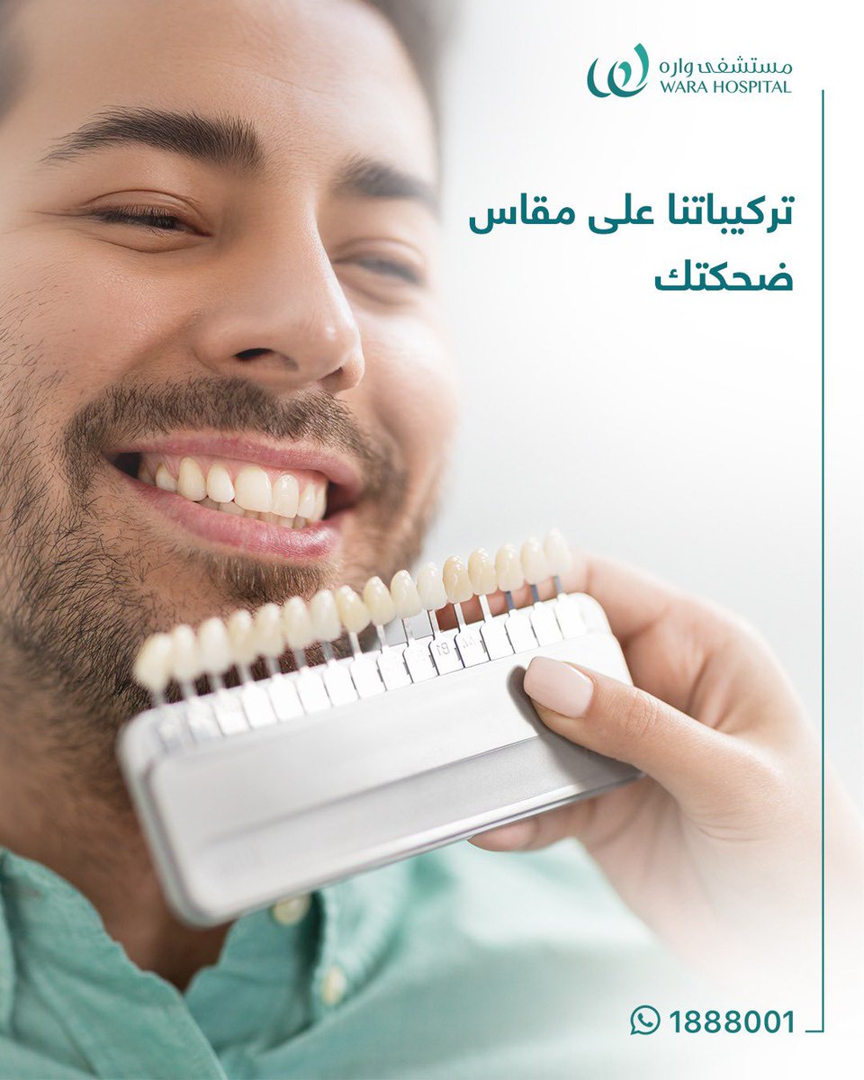 خلي ابتسامتك أجمل مع تركيباتنا اللي تناسب الكل

اتصلوا وحجزوا موعدكم الحين 📞 1888001

#تطمن