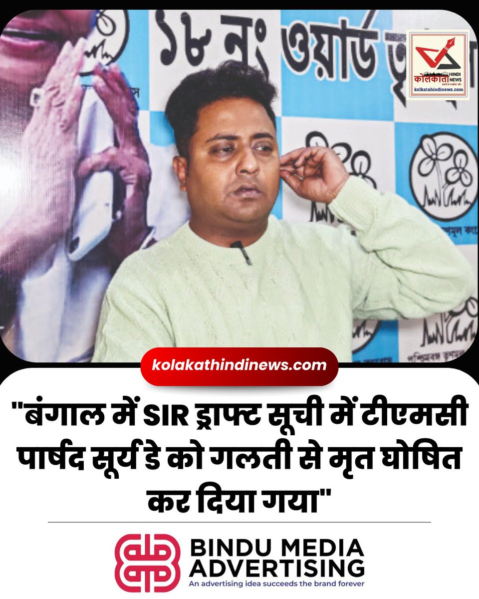hindi_kolkata's tweet photo. बंगाल में SIR ड्राफ्ट सूची में टीएमसी पार्षद सूर्य डे को गलती से मृत घोषित कर दिया गया

◆ इसके विरोध में सूर्य डे समर्थकों के साथ श्मशान घाट पहुंचे और प्रशासन से प्रतीकात्मक रूप से अंतिम संस्कार कराने की मांग की

#SIRDraft | #TMC | #Kolkata #ElectionCommission | #WestBengal https://t.co/GCBbqrhRN9