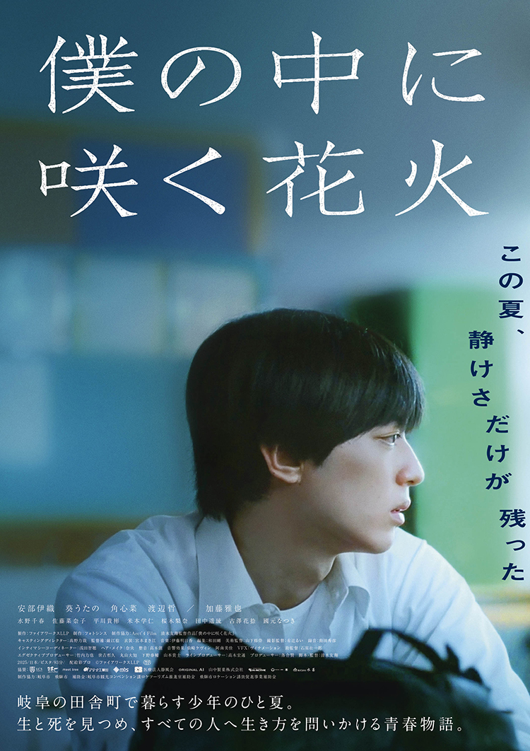 KINOフライデーシネマvol.256
『僕の中に咲く花火』
12/26(金)19:25

岐阜の田舎町で暮らす少年のひと夏。
生と死を見つめ、すべての人へ生き方を問いかける青春映画