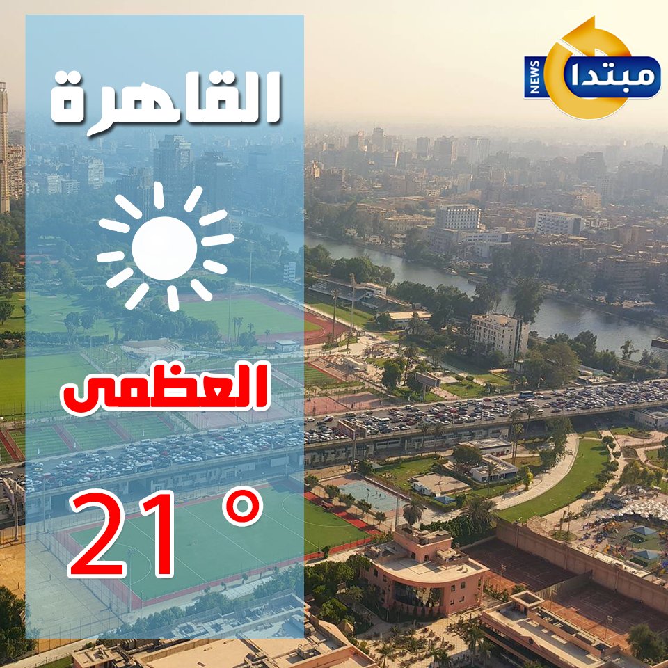 حالة الطقس اليوم.. الأرصاد تكشف عن 3 ظواهر جوية بـ #درجات_الحرارة 