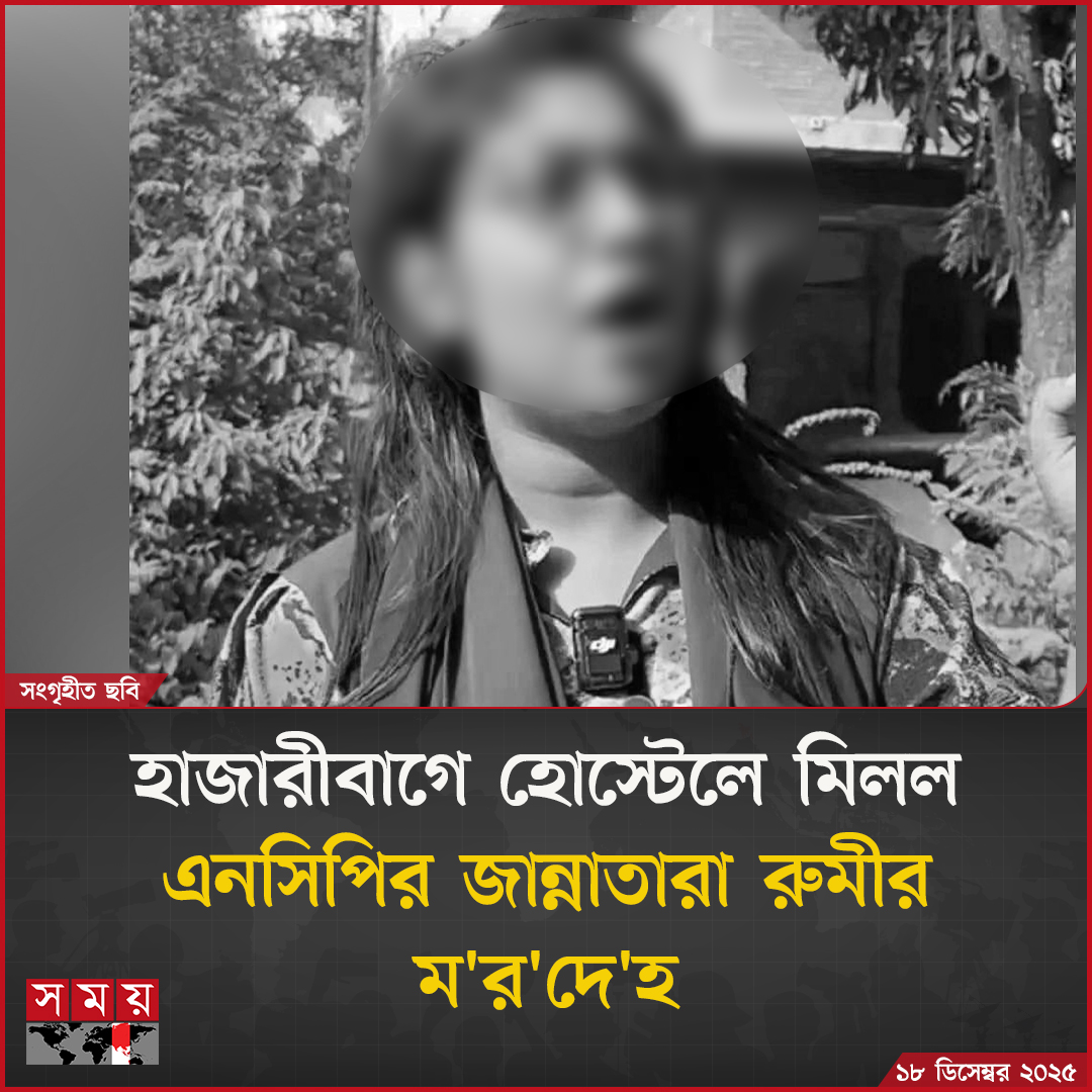 somoytv's tweet photo. পুলিশ জানিয়েছে, তিনি জাতীয় নাগরিক পার্টির (এনসিপি) রাজনীতির সঙ্গে জড়িত। তবে...

বিস্তারিত : https://t.co/jZU6jCLzt5

#news #update #somoytv https://t.co/z5Wjwcktud