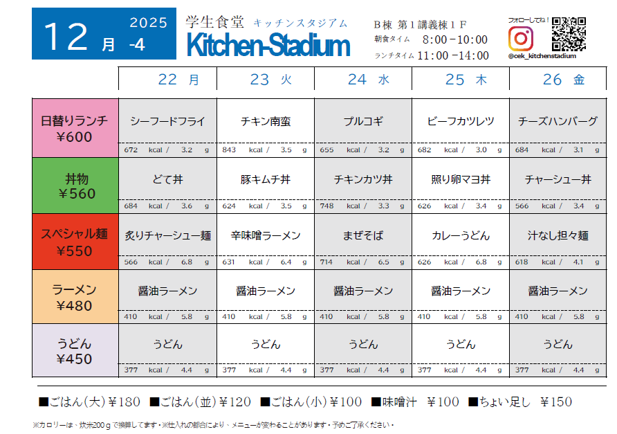 CEK21354162's tweet photo. #大同大学B棟1階の #学生食堂 「 #キッチンスタジアム 」 #ランチ 情報。
12月22日(月)よりのメニューでございます。
どうぞ、ご利用ください。
#大同大学 #学生食堂 #KitchenStadium #キッチンスタジアム #ランチ https://t.co/35FsRdkVB7