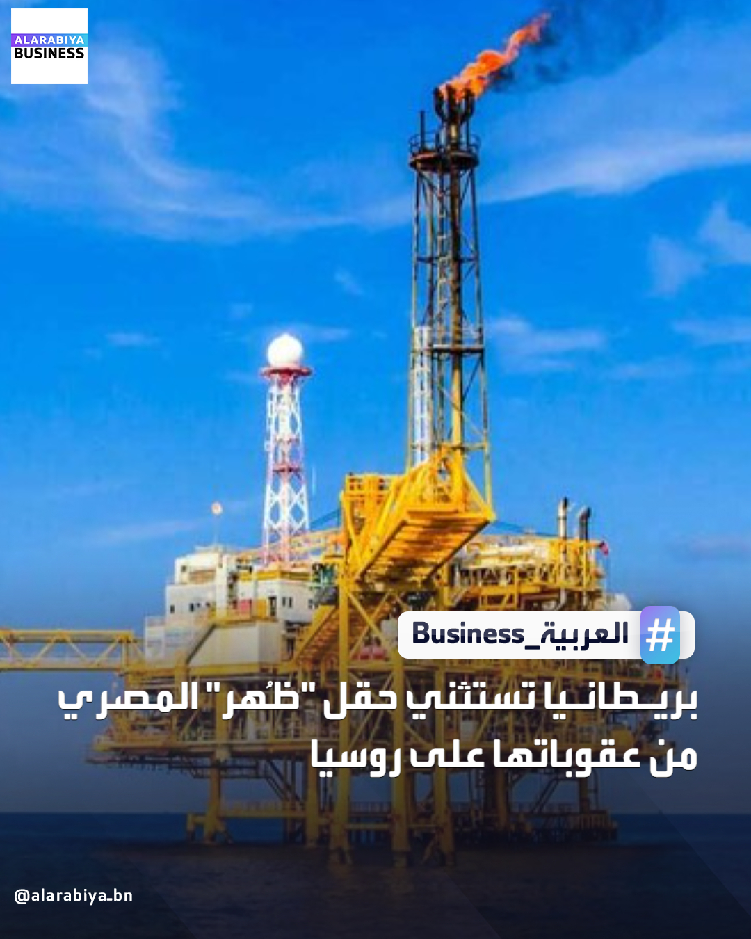 أدرجت بريطانيا، يوم أمس، حقل "ظُهر" للغاز الطبيعي في مصر ضمن قائمة المشروعات المعفاة من العقوبات المفروضة على روسيا، رغم امتلاك شركة "روسنفت" الروسية حصة تبلغ نحو 30% من المشروع.. ويأتي هذا القرار في وقت كانت فيه بريطانيا والولايات المتحدة قد فرضتا، خلال أكتوبر الماضي، عقوبات على شركتي "روسنفت" و "لوك أويل"، أكبر منتجي النفط في روسيا، بسبب دورهما في تمويل الغزو الروسي لأوكرانيا. وبموجب الترخيص العام المعدّل، يُسمح باستمرار المدفوعات والعمليات التجارية المرتبطة بحقل "ظُهر»" حتى أكتوبر عام 2027. ويضم هيكل ملكية الحقل شركة "إيني" الإيطالية كمساهم رئيسي، إلى جانب "بي بي" البريطانية، و "روسنفت"، وشركاء آخرين _Business 