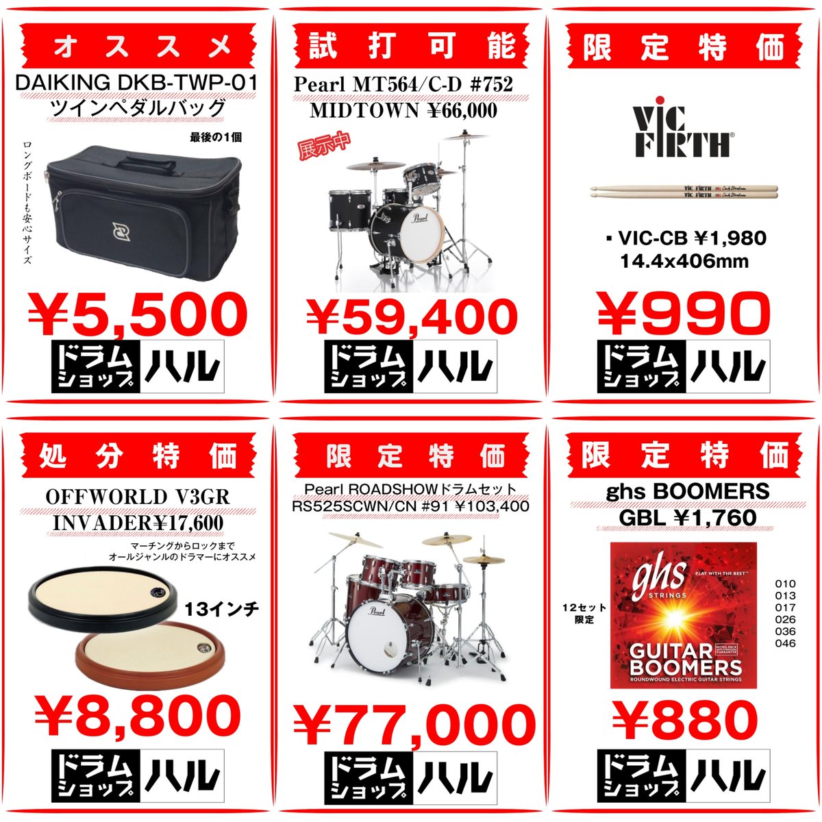 【完売しました】
特価分は完売！お買い上げありがとうございました！
まだまだ店内特価多数！
特にシンバルは海外や県外からのお客様の購入が、多いです！
最近の報道でも銅の高騰がNEWSに
スタジオやライブハウスでも
金属疲労考え予備などご検討を！
drumshopharu.jimdofree.com