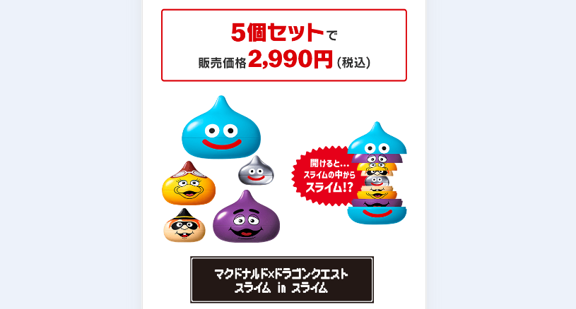 マクドナルド × ドラゴンクエスト 抽選🎯 スライム in スライム 5個