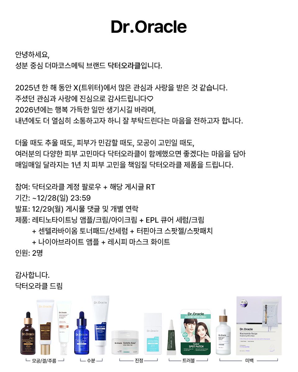 DrOracle_kr's tweet photo. #EVENT
저번에 왔던 #1년치책임이벤트 가
죽지도 않고 또 왔네🎶

더울 때도 추울 때도, 피부가 민감할 때도
닥터오라클과 함께하길 바라며,
매일매일 달라지는 1년의 피부 컨디션을
모두 책임질 제품들로 구성했습니다🫶

RT+팔로우해주신 2분의
1년 치 피부 고민들을 책임져 드립니다! https://t.co/V5L2Y1yYzy