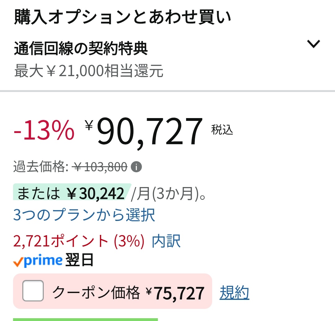 特価クーポン終了しました！ 買えた方いますか~…🤔