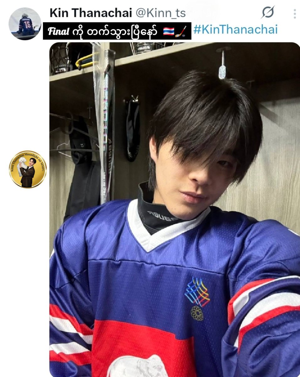 Kinn1st67387's tweet photo. Semi-final အနိုင်နဲ့ Final တက်သွားပါပြီ 🇹🇭🏒
အသင်းသားအားလုံးကို ဂုဏ်ယူပါတယ် 💙
Final မှာ ဆက်လက်အားပေးကြမယ်🇹🇭💪

Thailand Ice Hockey Team 🇹🇭🏅
@Kinn_ts
#𝐊𝐢𝐧𝐧_𝐓𝐡𝐚𝐧𝐚𝐜𝐡𝐚𝐢 #KinThanachai
#𝐊𝐢𝐧𝐧𝐓𝐡𝐚𝐧𝐚𝐜𝐡𝐚𝐢𝐌𝐨𝐨𝐧𝐥𝐢𝐠𝐡𝐭𝟏ˢᵗ𝐌𝐌𝐅𝐂
#SEAGames2025 https://t.co/OzcGfXdzRF
