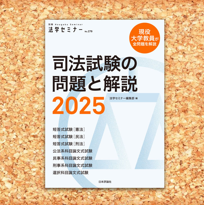 3F書籍部】 『司法試験の問題と解説 2025』刊行！ 今ですと20