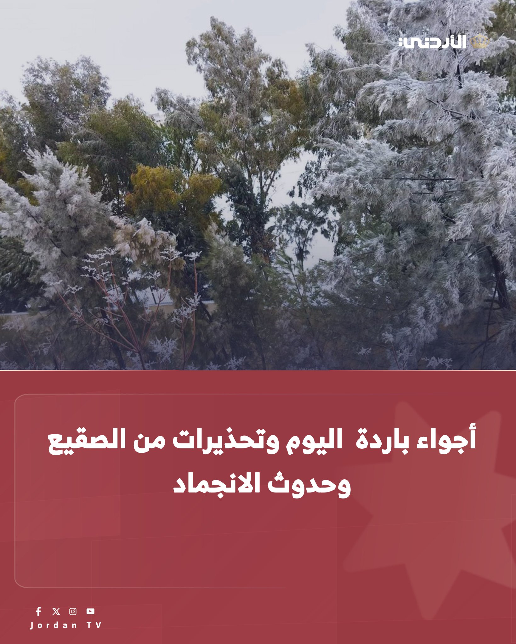 يكون الطقس اليوم الخميس، مستقرًا مع ارتفاع قليل على درجات الحرارة لتسجل حول معدلاتها العامة لمثل هذا الوقت من السنة؛ وتكون الأجواء مشمسة وباردة في أغلب المناطق، ولطيفة الحرارة في الأغوار والبحر الميت والعقبة، وتكون الرياح شمالية غربية معتدلة السرعة.. وتحذر ادارة الأرصاد الجوية في تقريرها من، تدني مدى الرؤية الأفقية بسبب الضباب في ساعات الصباح فوق المرتفعات الجبلية وأجزاء من السهول، ومن خطر تشكل الصقيع وحدوث الانجماد في ساعات الصباح الباكر فوق المرتفعات الجبلية العالية وأجزاء من البادية.. ويبقى الطقس يوم غدٍ الجمعة، باردًا في أغلب المناطق، ولطيف الحرارة في الأغوار والبحر الميت والعقبة، مع ظهور الغيوم على ارتفاعات منخفضة، وتكون الرياح شمالية غربية معتدلة السرعة تنشط أحياناً في شرق المملكة.. ويطرأ السبت، ارتفاع طفيف على درجات الحرارة؛ ويكون الطقس 