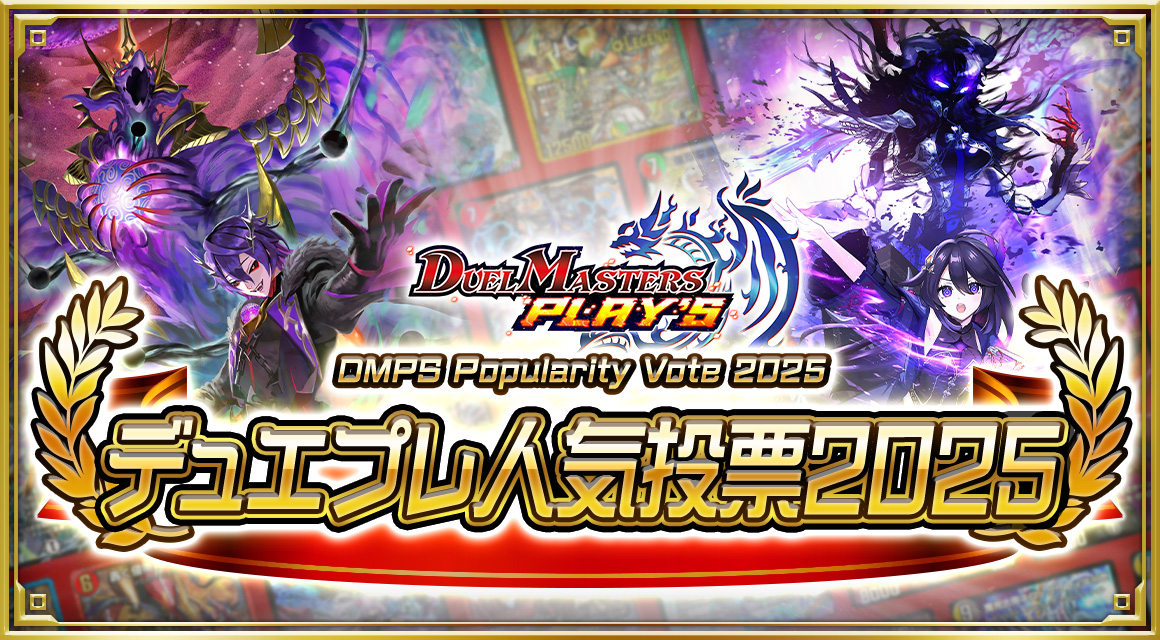 デュエプレ人気投票2025』開催中！】 6年間で登場した『シークレット