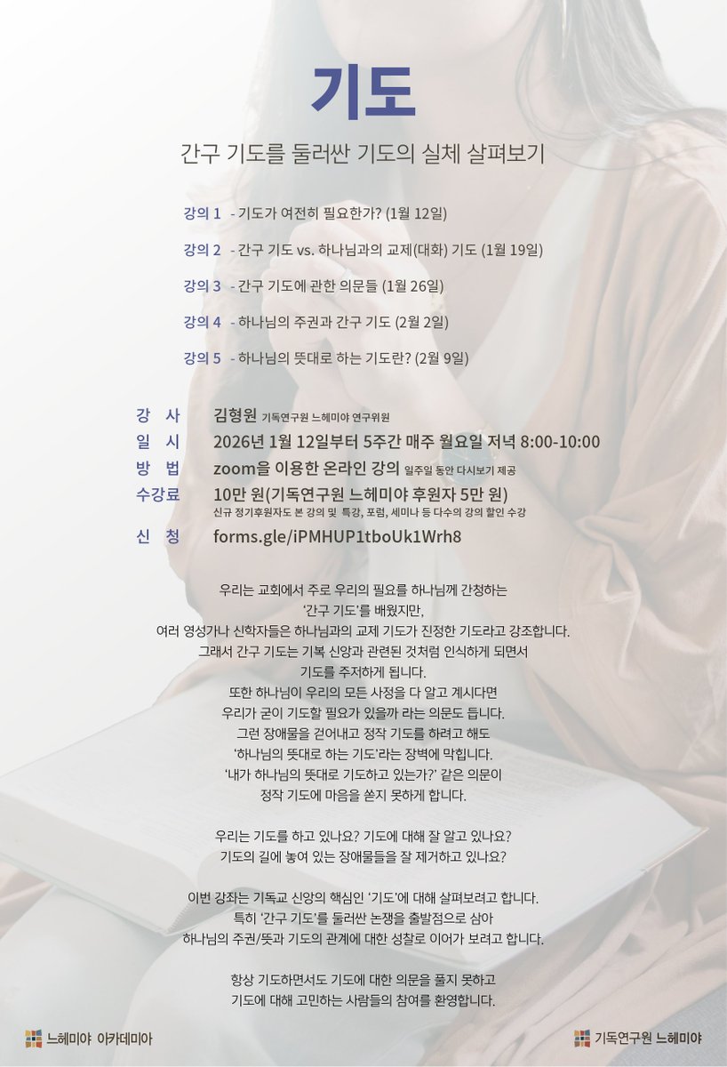 n_ics's tweet photo. [모집] 느헤미야 아카데미아 "기도"

참가 신청｜아래 신청 폼에 신청 후 입금
https://t.co/WmNghBZmDx
등록 마감 | 2026년 1월 8일(목)까지 (등록 및 입금 포함)
문의｜nics@nics.or.kr, 02-323-0208 https://t.co/FdG4RjFn5M
