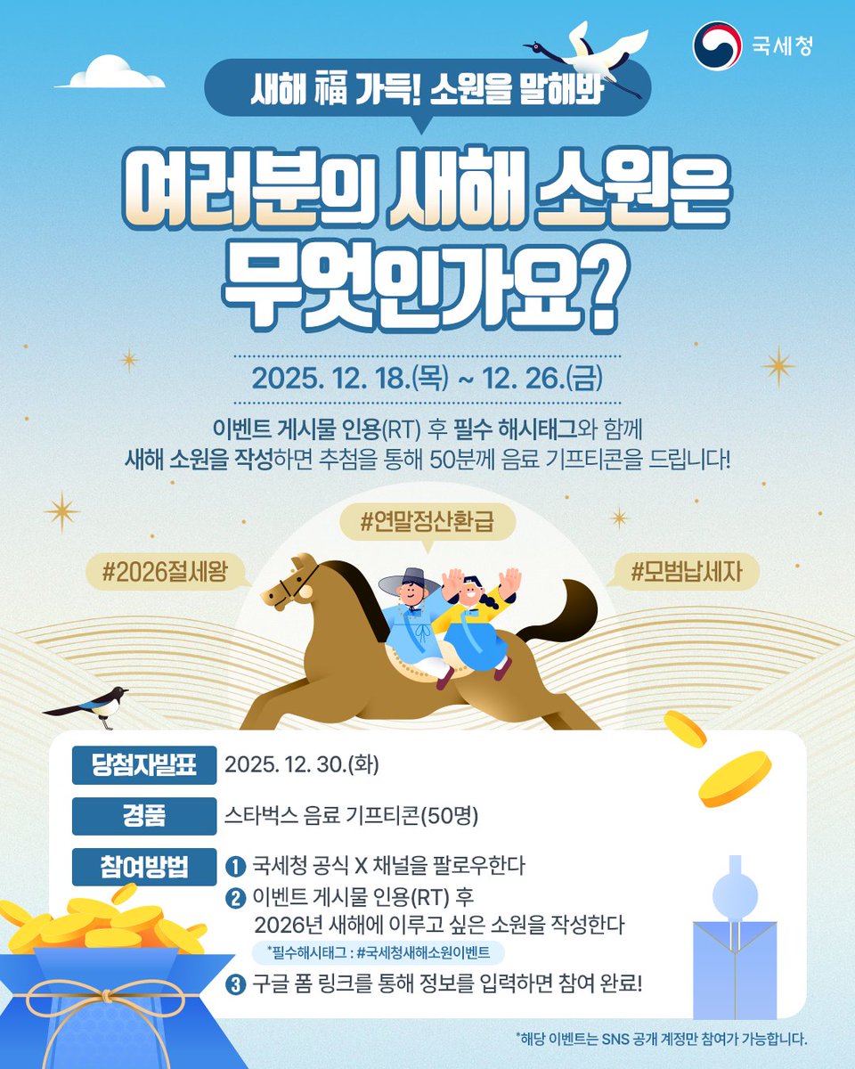 💬여러분의 새해 소원은 무엇인가요?

국세청 X 팔로우 필수😉
이벤트 게시물 인용(RT) 후 필수 해시태그와 함께 새해 소원을 작성해주세요! 

*필수 해시태그 : #국세청새해소원이벤트
*구글폼 : forms.gle/DzaYsMZoqiMHPm…

#국세청 #이벤트 #EVENT #팔로우
#RT #인용 #소원 #새해소원 #RT이벤트