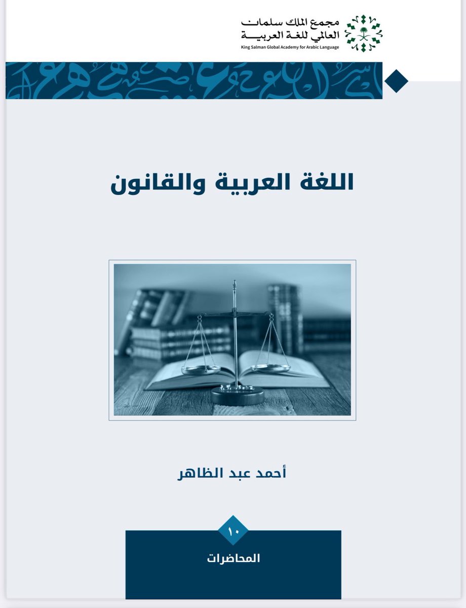 law_in_law's tweet image. خذها قاعدة:
(مستواك في اللغة العربية يحدد مستواك في القانون)

رجل القانون يعتمد على اللغة في التفسير، وفي الصياغة، وفي الترافع، وفي التفاوض والإقناع، وفي كل أعماله

فهل هناك مَن يشكُّ في أهمية اللغة العربية في القانون؟
#اليوم_العالمي_للغة_العربية_١٨_ديسمبر
library.ksaa.gov.sa/links/epubs/al…